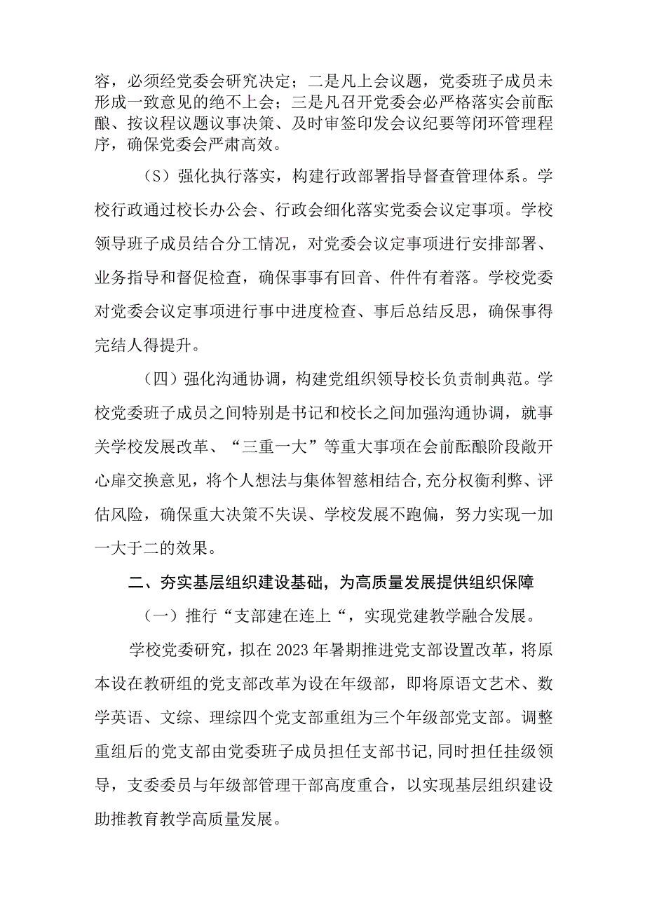 2023推进建立中小学党组织领导下的校长负责制工作情况总结汇报精选版八篇合辑.docx_第2页