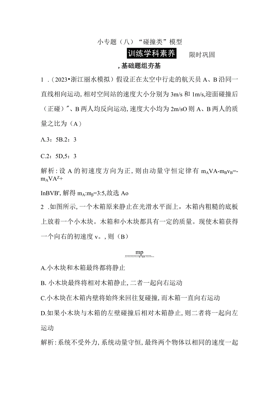 2024届一轮复习新人教版 小专题八 碰撞类模型 作业.docx_第1页