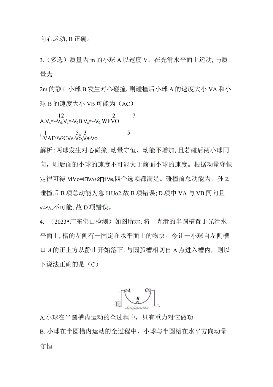 2024届一轮复习新人教版 小专题八 碰撞类模型 作业.docx_第2页