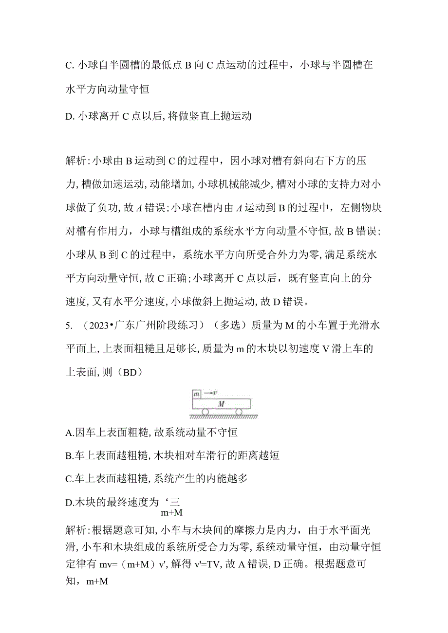 2024届一轮复习新人教版 小专题八 碰撞类模型 作业.docx_第3页