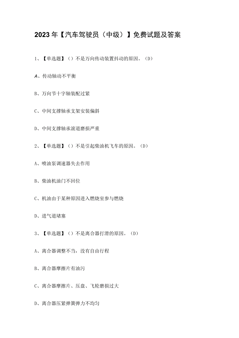 2023年汽车驾驶员中级免费试题及答案.docx_第1页