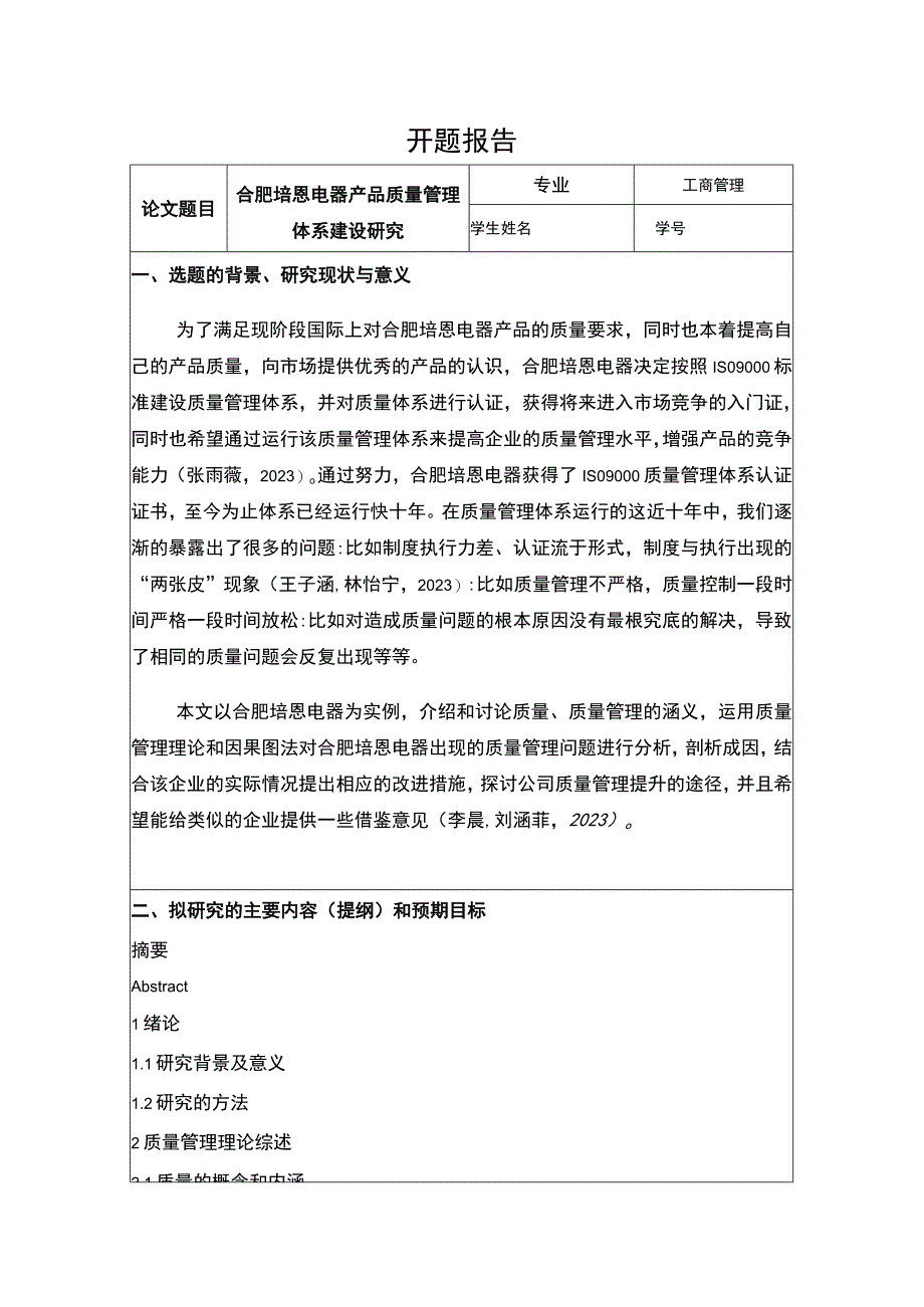 2023《合肥培恩电器产品质量管理体系建设研究》开题报告含提纲.docx_第1页