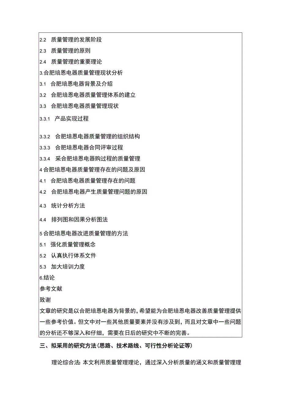 2023《合肥培恩电器产品质量管理体系建设研究》开题报告含提纲.docx_第2页