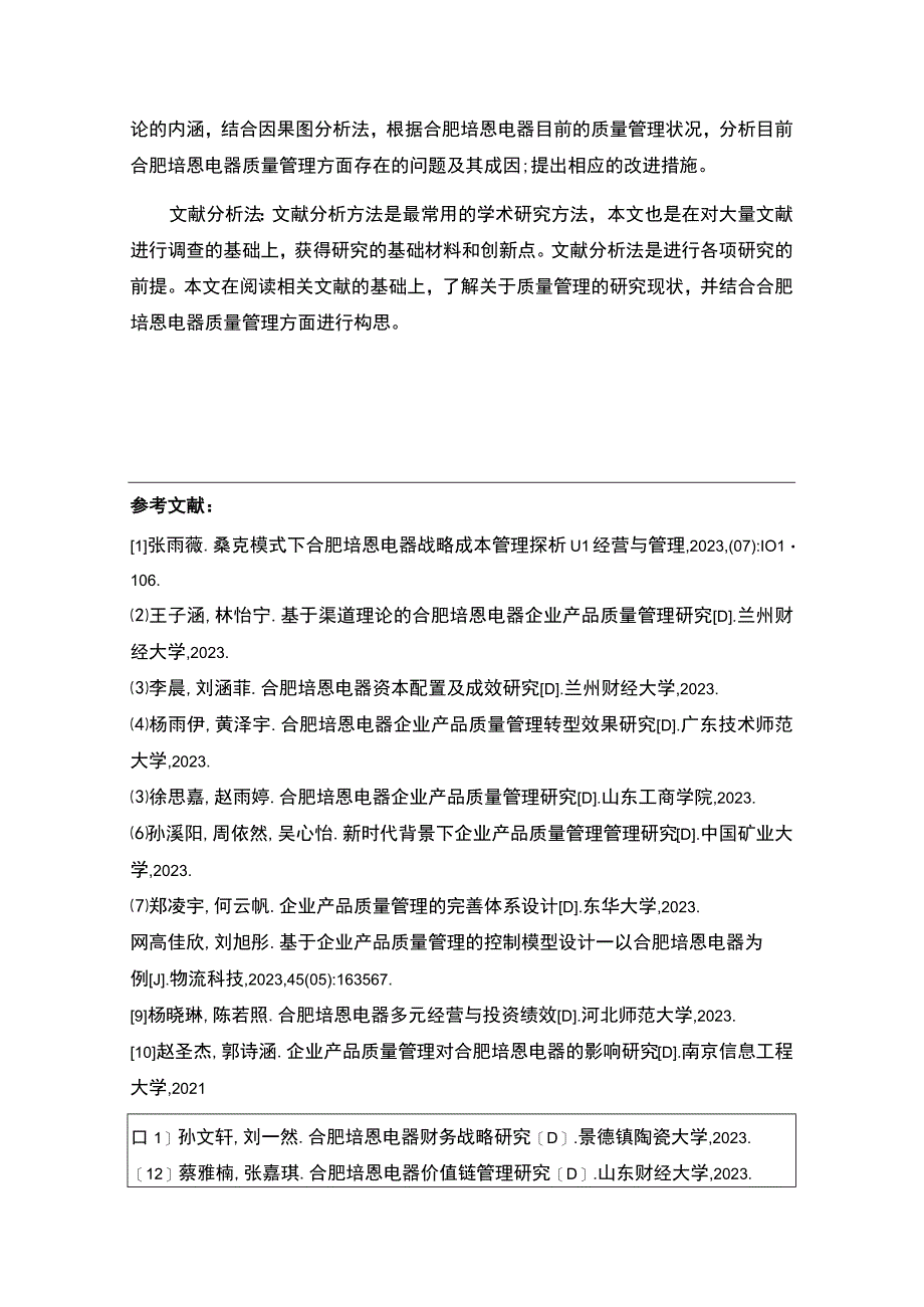 2023《合肥培恩电器产品质量管理体系建设研究》开题报告含提纲.docx_第3页