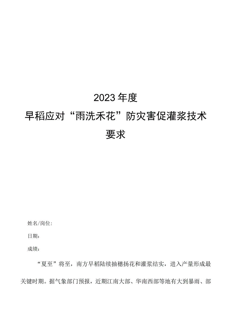 2023年度全国早稻应对雨洗禾花防灾害促灌浆技术要求.docx_第1页