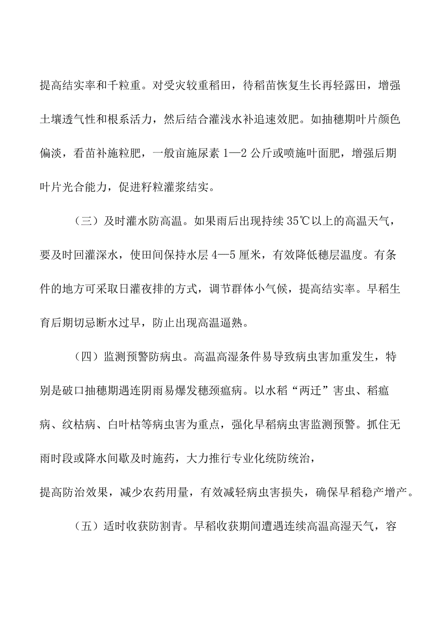 2023年度全国早稻应对雨洗禾花防灾害促灌浆技术要求.docx_第3页