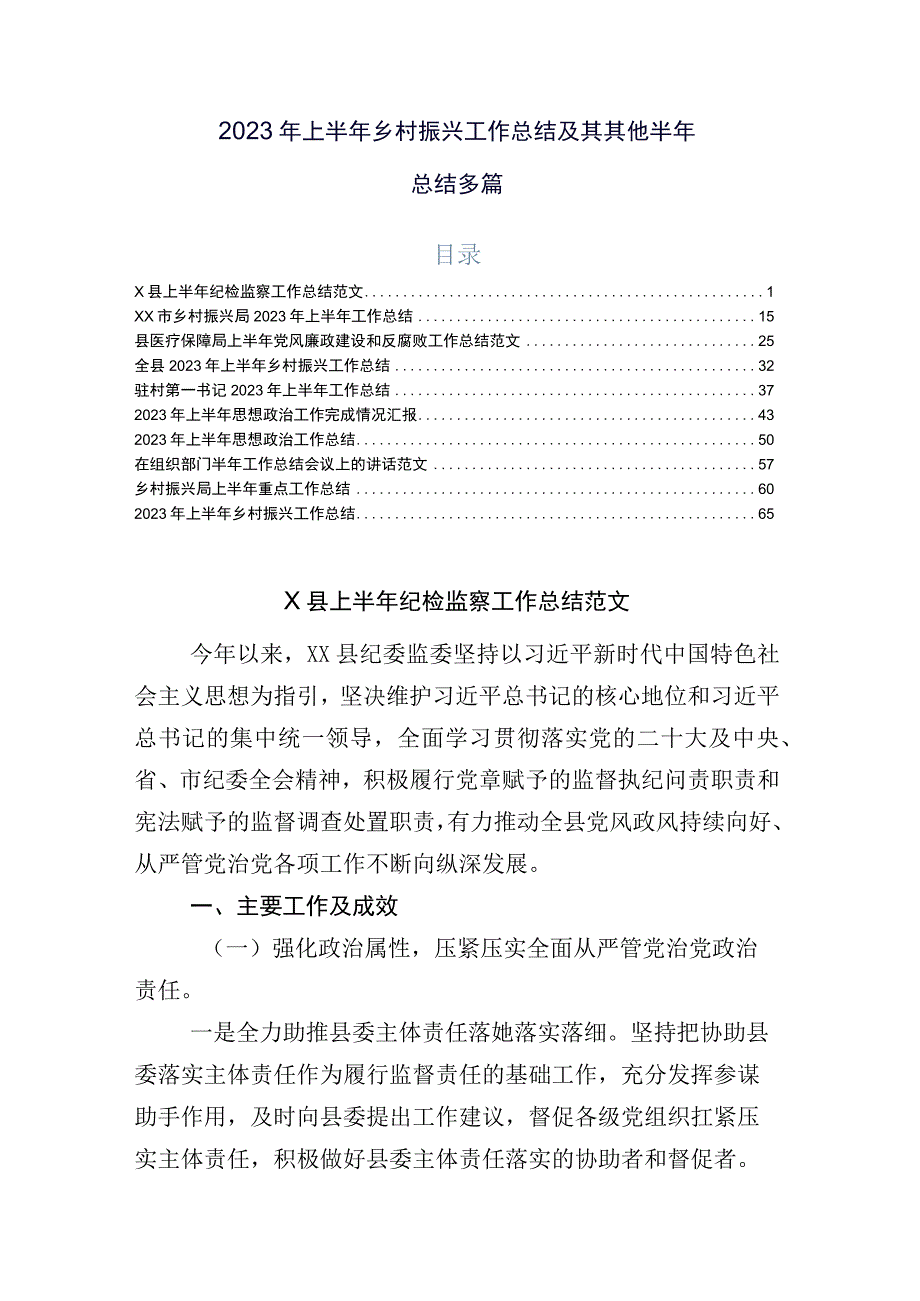 2023年上半年乡村振兴工作总结及其其他半年总结多篇.docx_第1页