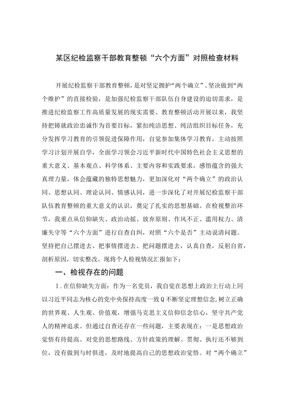 2023纪检教育整顿2023某区纪检监察干部教育整顿六个方面对照检查材料四篇精选供参考.docx_第1页