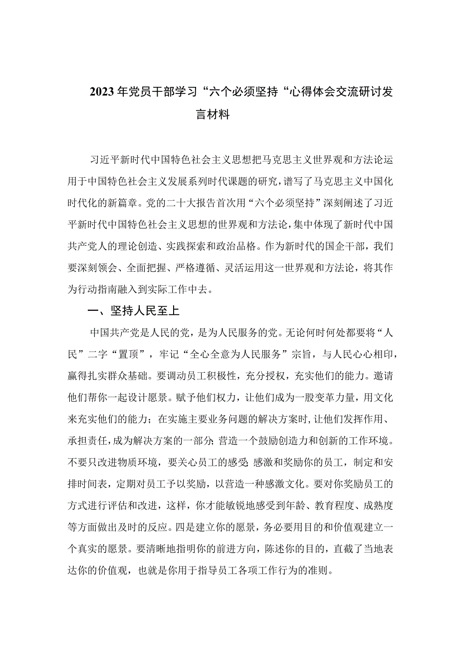 2023年党员干部学习六个必须坚持心得体会交流研讨发言材料精选七篇例文.docx_第1页