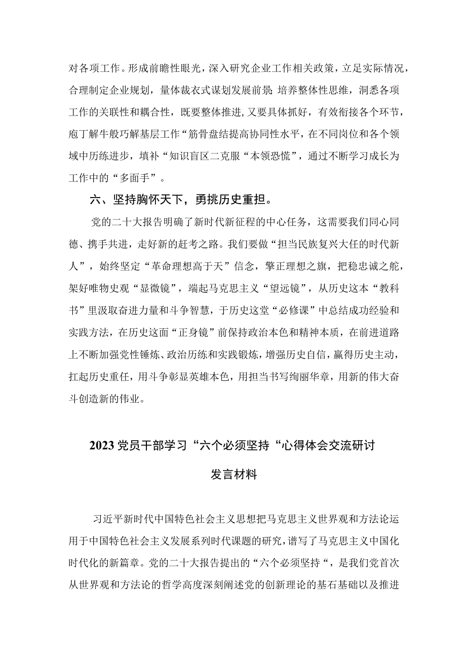 2023年党员干部学习六个必须坚持心得体会交流研讨发言材料精选七篇例文.docx_第3页