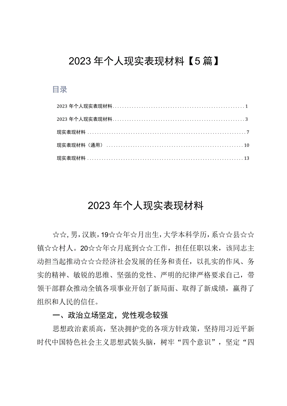 2023年个人现实表现材料5篇.docx_第1页