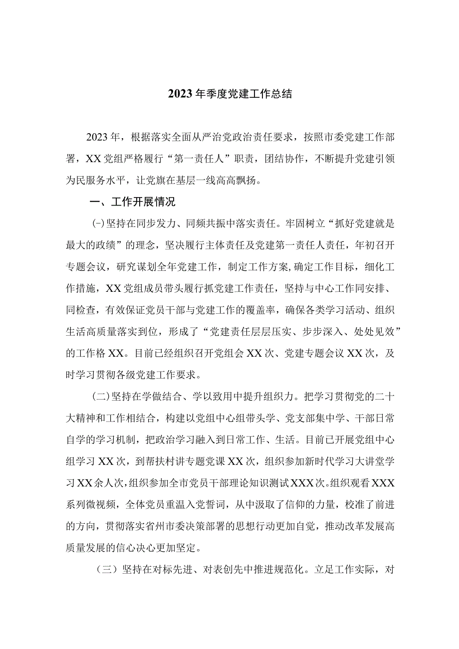 2023年季度党建工作总结精选10篇合集.docx_第1页