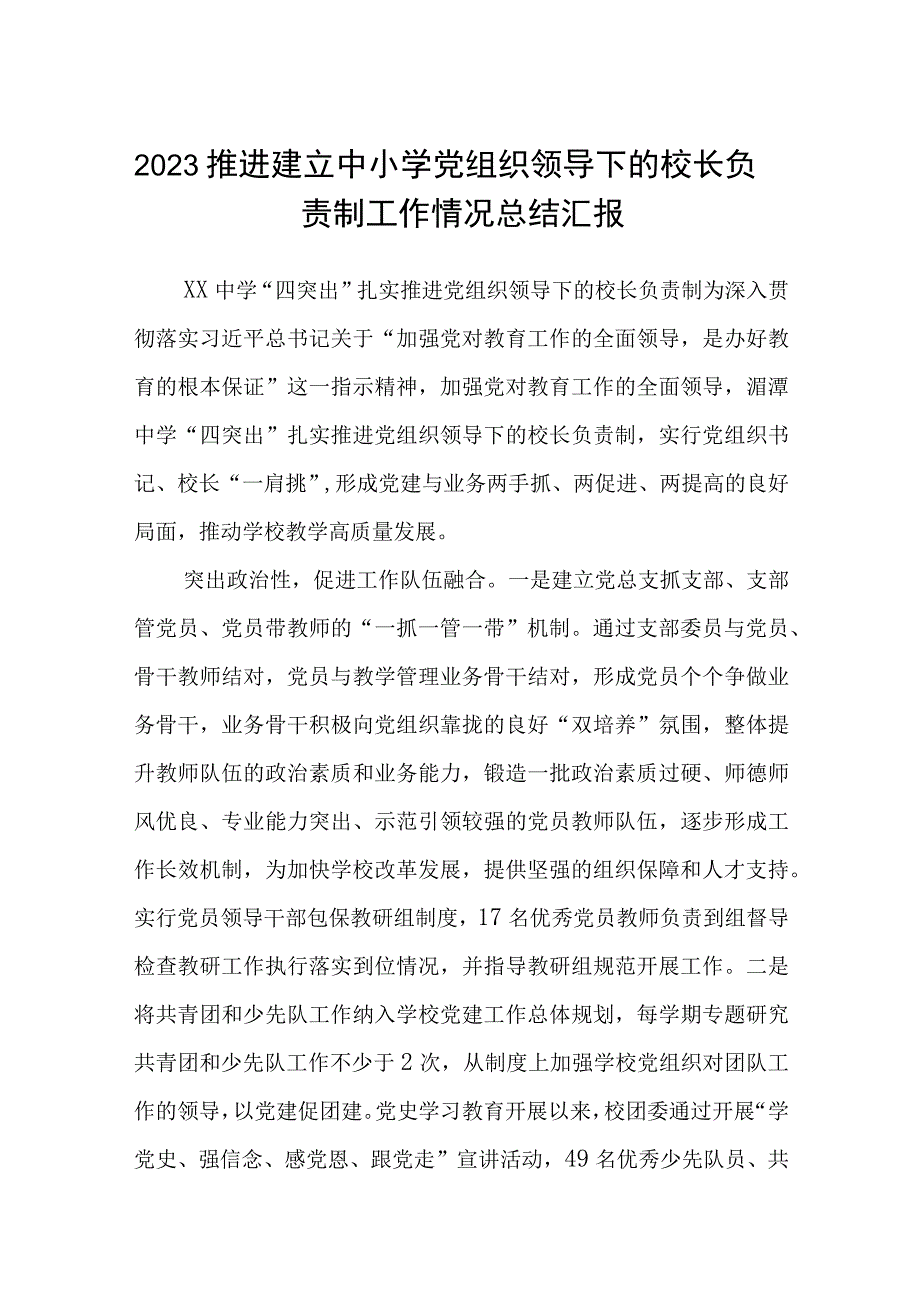 2023推进建立中小学党组织领导下的校长负责制工作情况总结汇报八篇精选供参考.docx_第1页