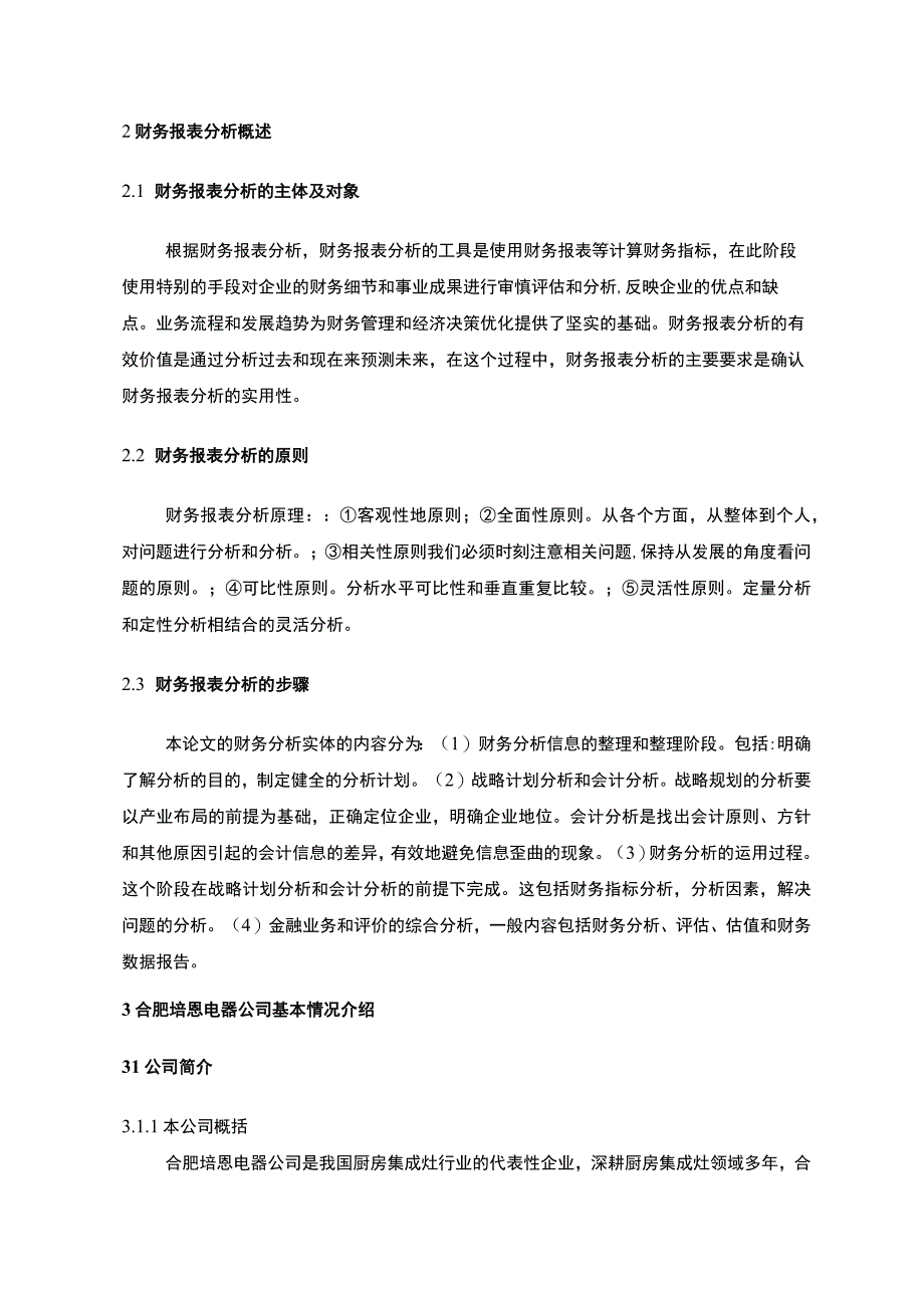 2023《合肥培恩电器财务报表分析及行业对比》.docx_第2页