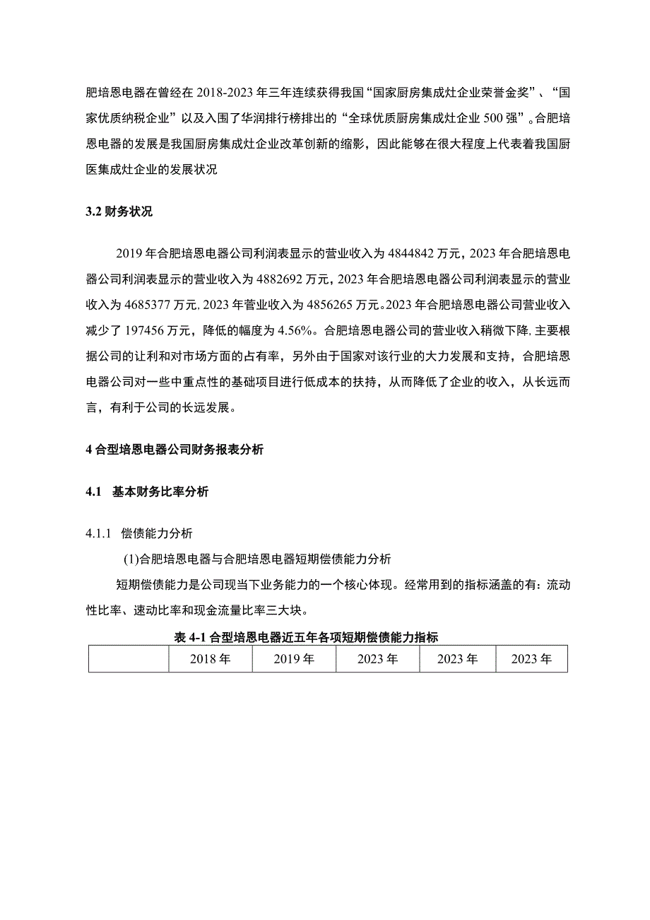 2023《合肥培恩电器财务报表分析及行业对比》.docx_第3页