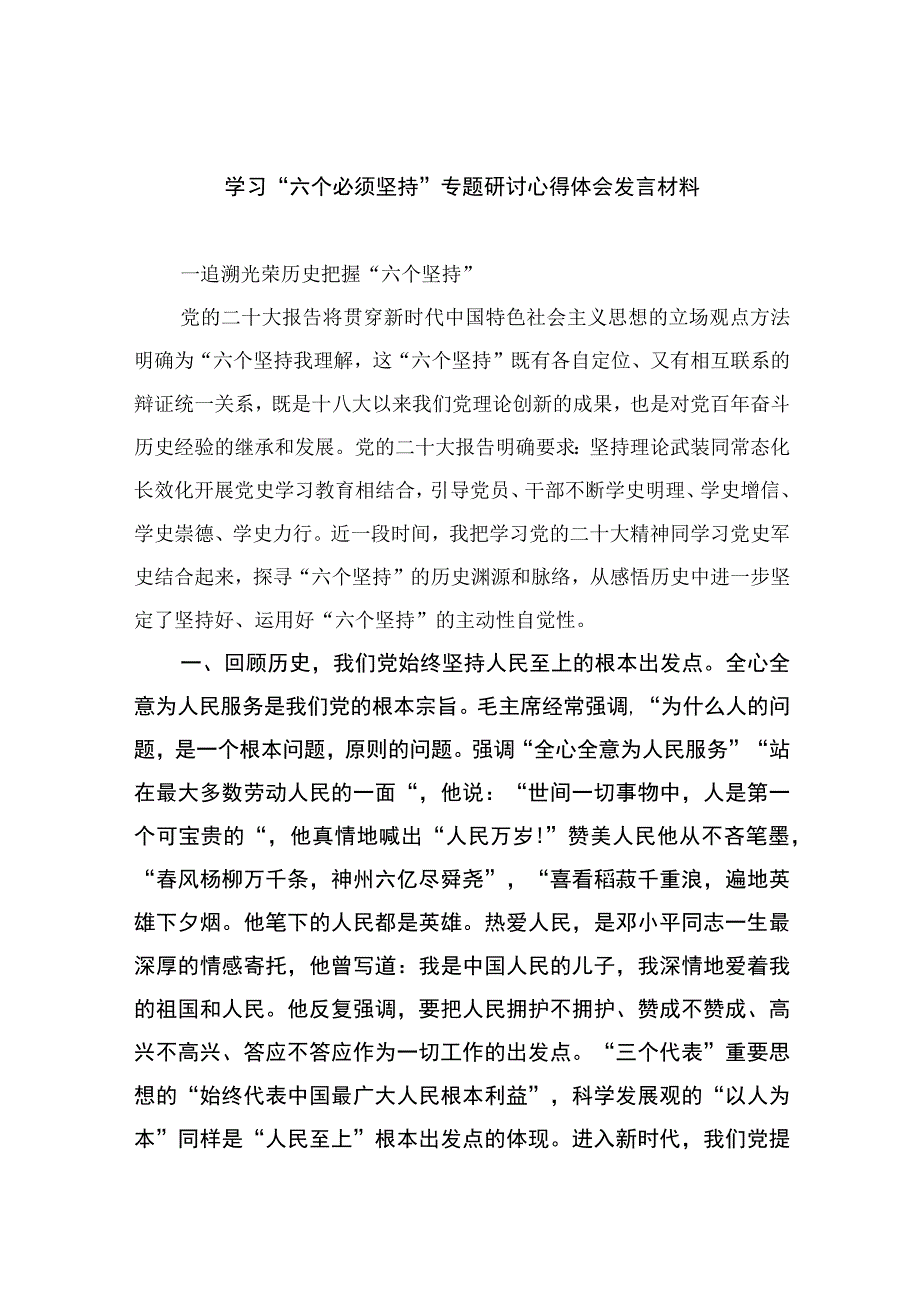 2023学习六个必须坚持专题研讨心得体会发言材料精选共七篇.docx_第1页