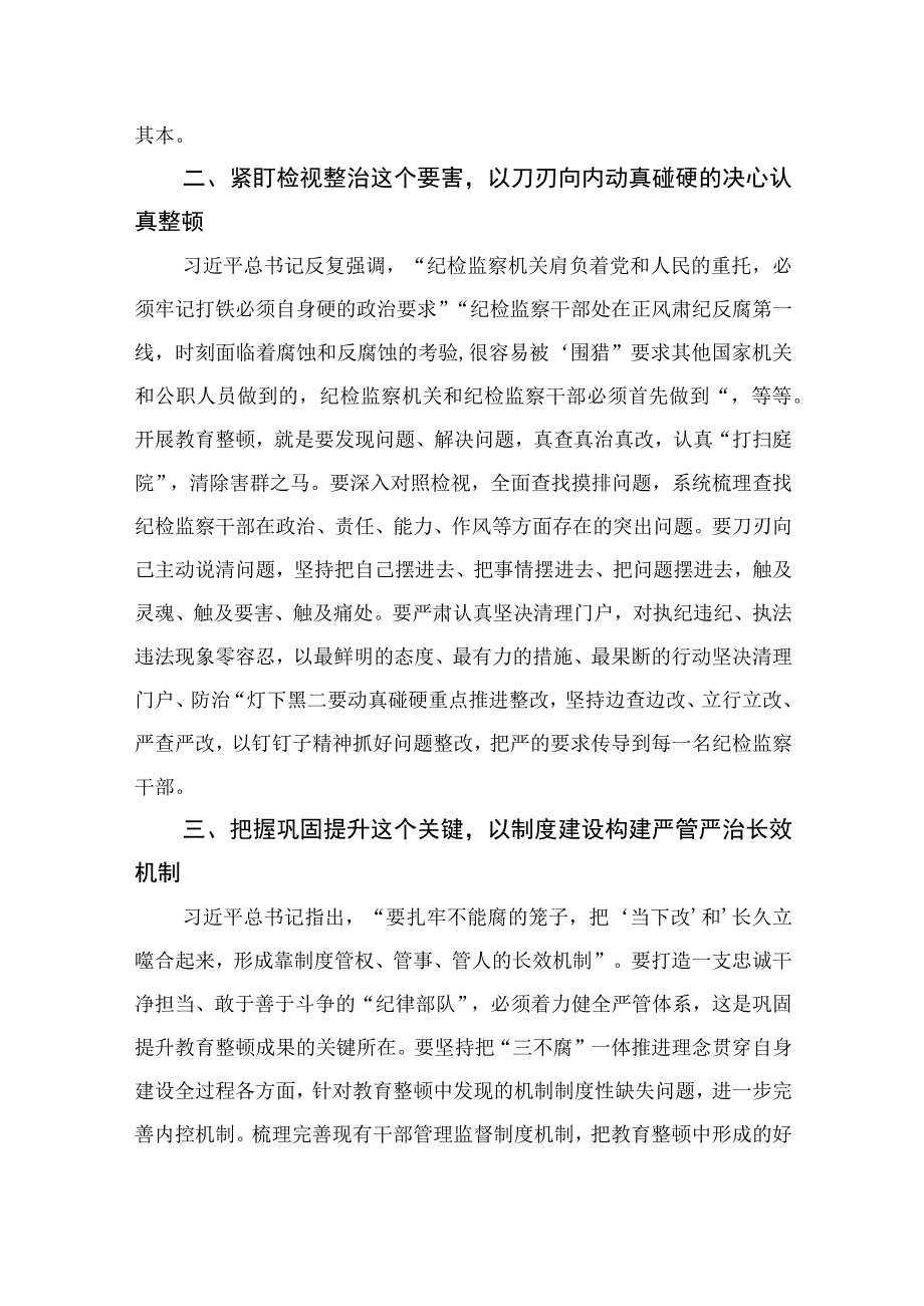 2023纪检教育整顿2023年纪检监察干部队伍教育整顿心得体会精选共四篇供参考.docx_第2页