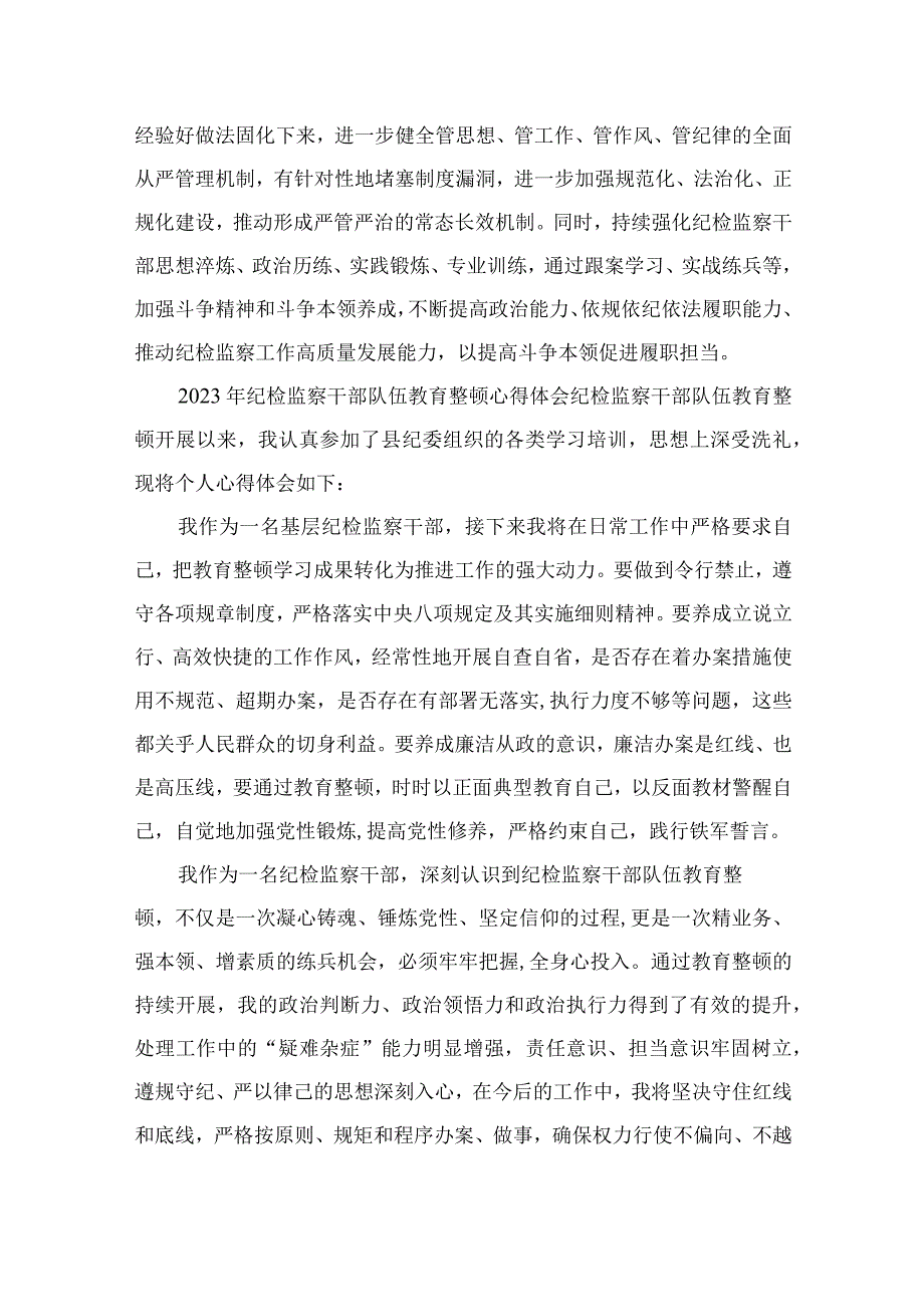 2023纪检教育整顿2023年纪检监察干部队伍教育整顿心得体会精选共四篇供参考.docx_第3页