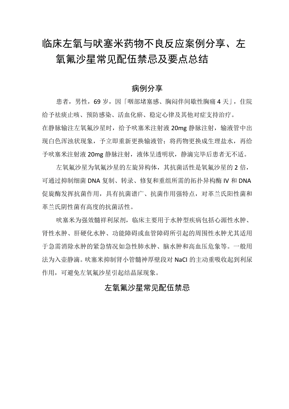 临床左氧与呋塞米药物不良反应案例分享左氧氟沙星常见配伍禁忌及要点总结.docx_第1页