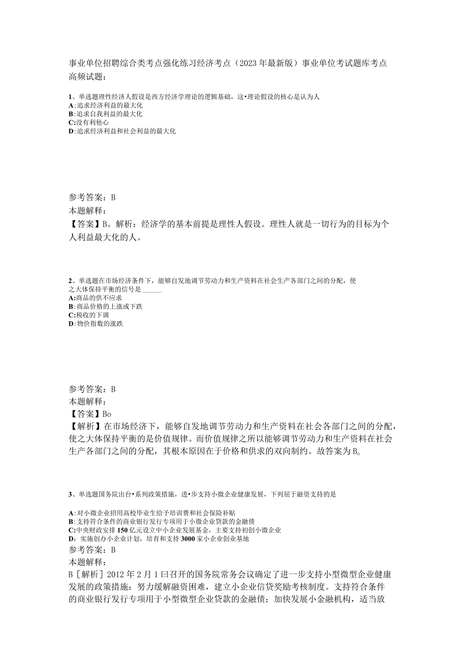 事业单位招聘综合类考点强化练习经济考点2023年版_1.docx_第1页