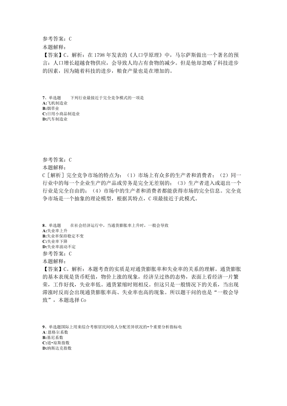 事业单位招聘综合类考点强化练习经济考点2023年版_1.docx_第3页