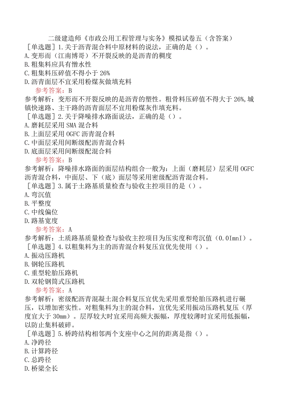 二级建造师《市政公用工程管理与实务》模拟试卷五含答案.docx_第1页