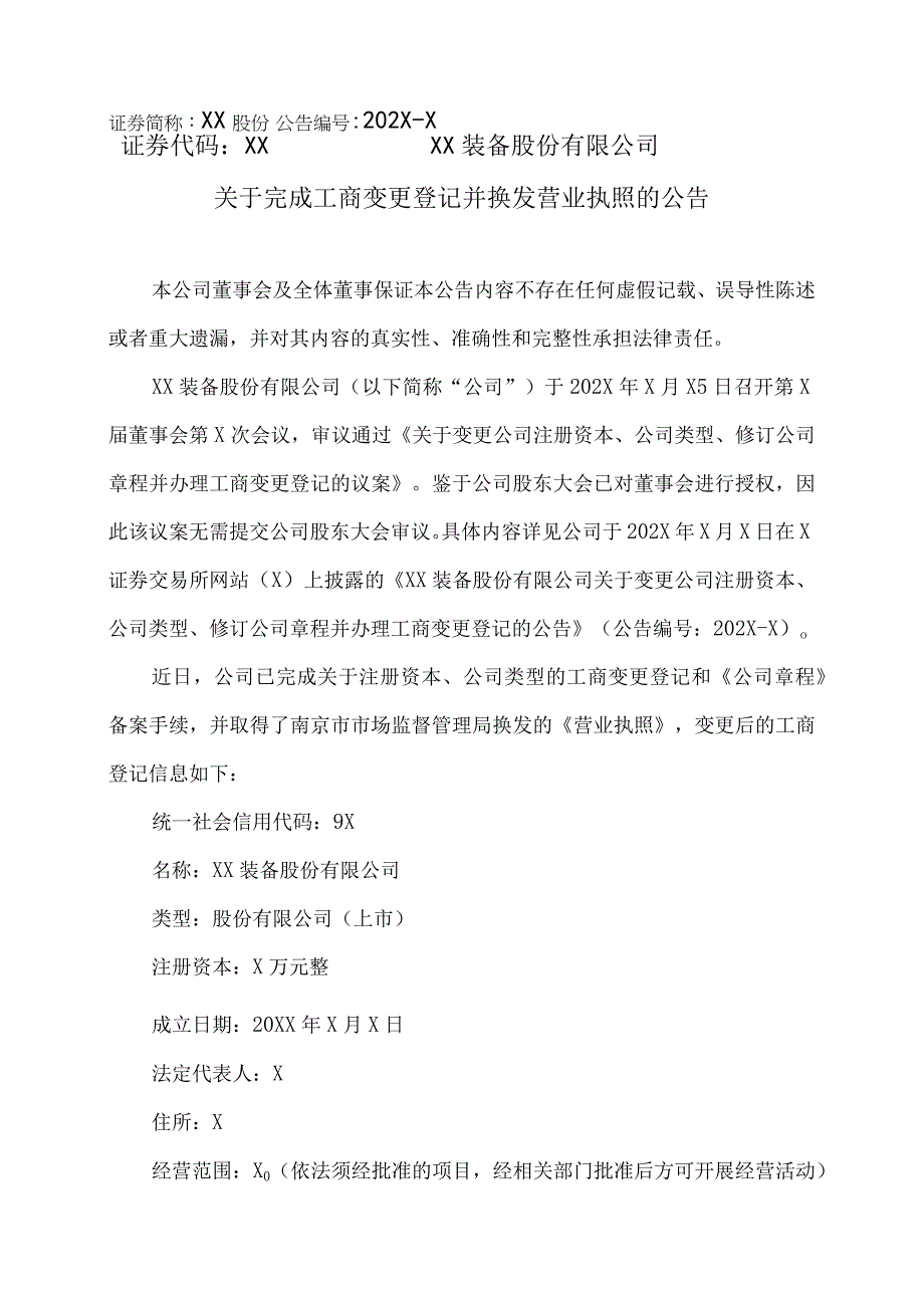 XX装备股份有限公司关于完成工商变更登记并换发营业执照的公告.docx_第1页