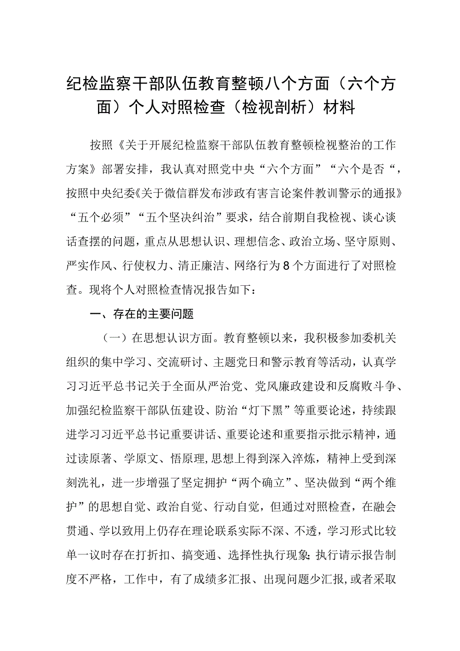 2023纪检监察干部队伍教育整顿八个方面六个方面个人对照检查检视剖析材料精选八篇范本.docx_第1页