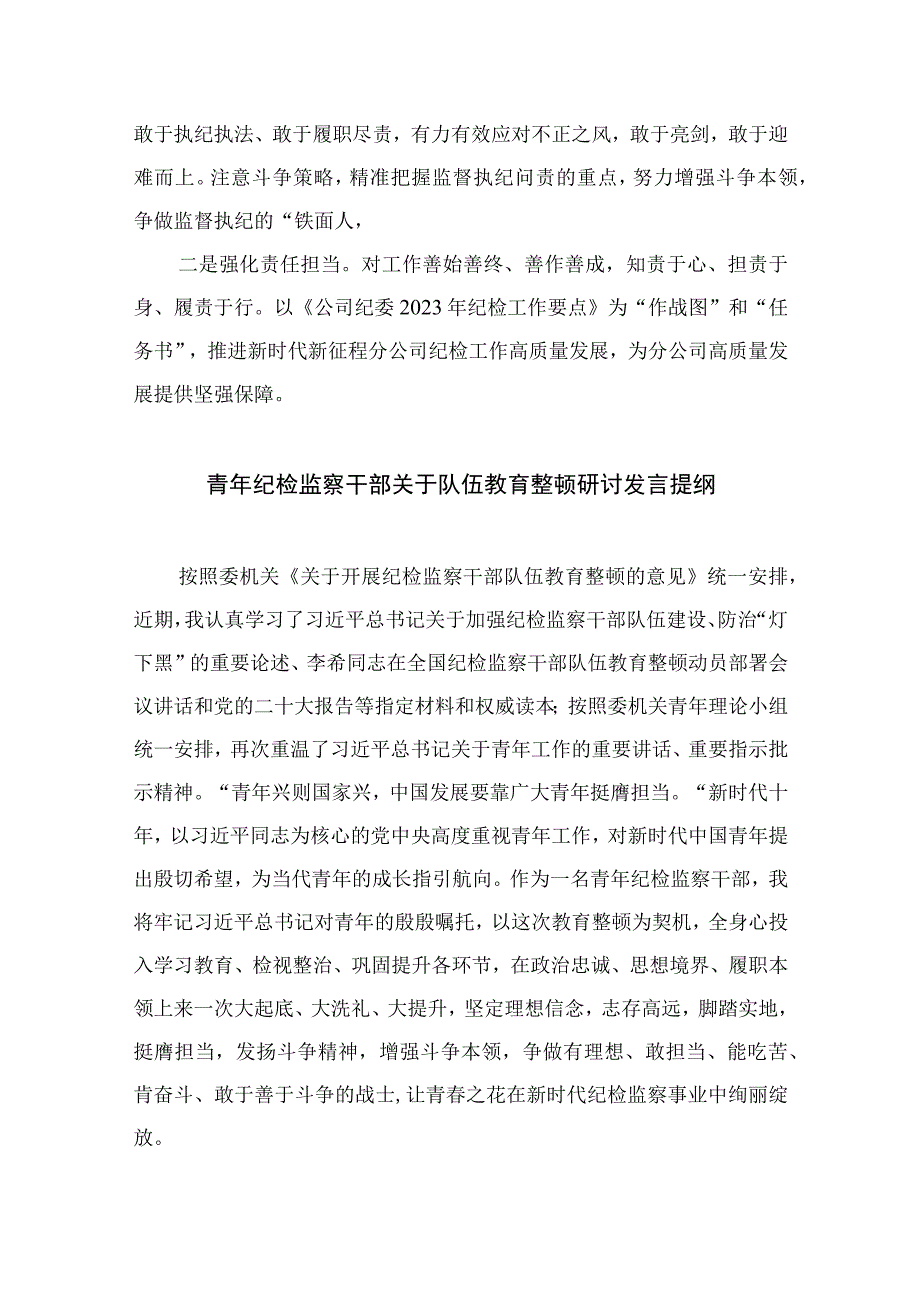 2023纪检教育整顿2023年纪检监察干部队伍教育整顿心得体会四篇汇编供参考.docx_第3页