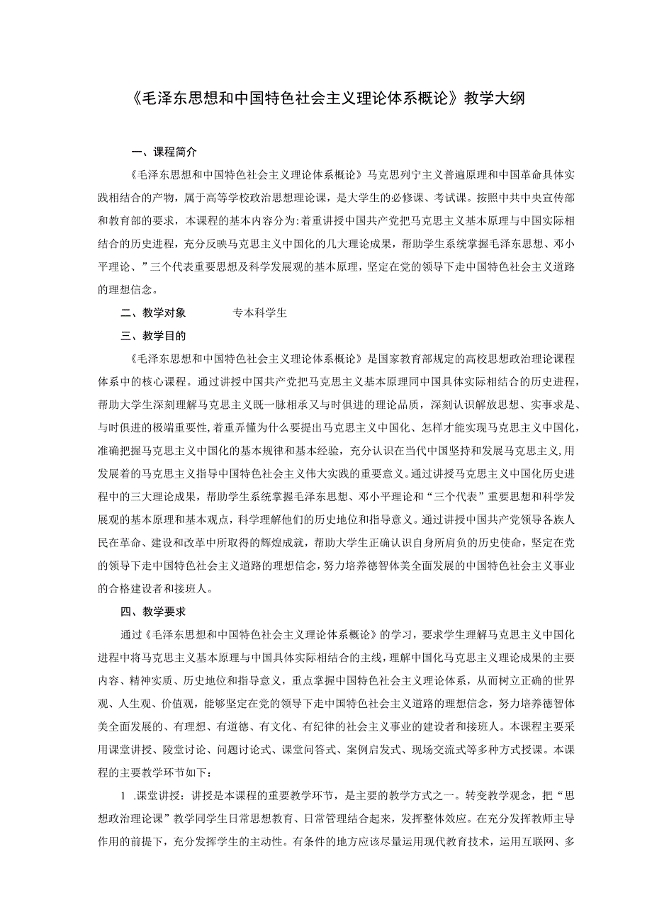 《毛泽东思想和中国特色社会主义理论体系概论》教学大纲232.docx_第1页