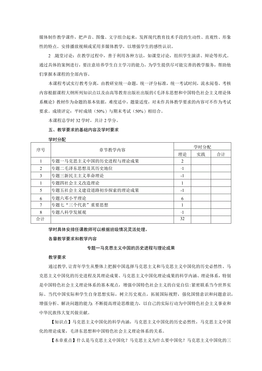 《毛泽东思想和中国特色社会主义理论体系概论》教学大纲232.docx_第2页