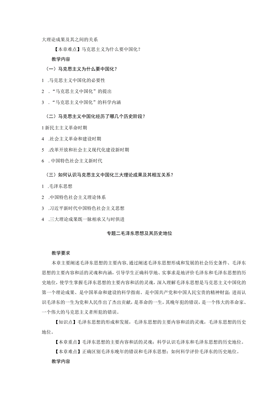 《毛泽东思想和中国特色社会主义理论体系概论》教学大纲232.docx_第3页