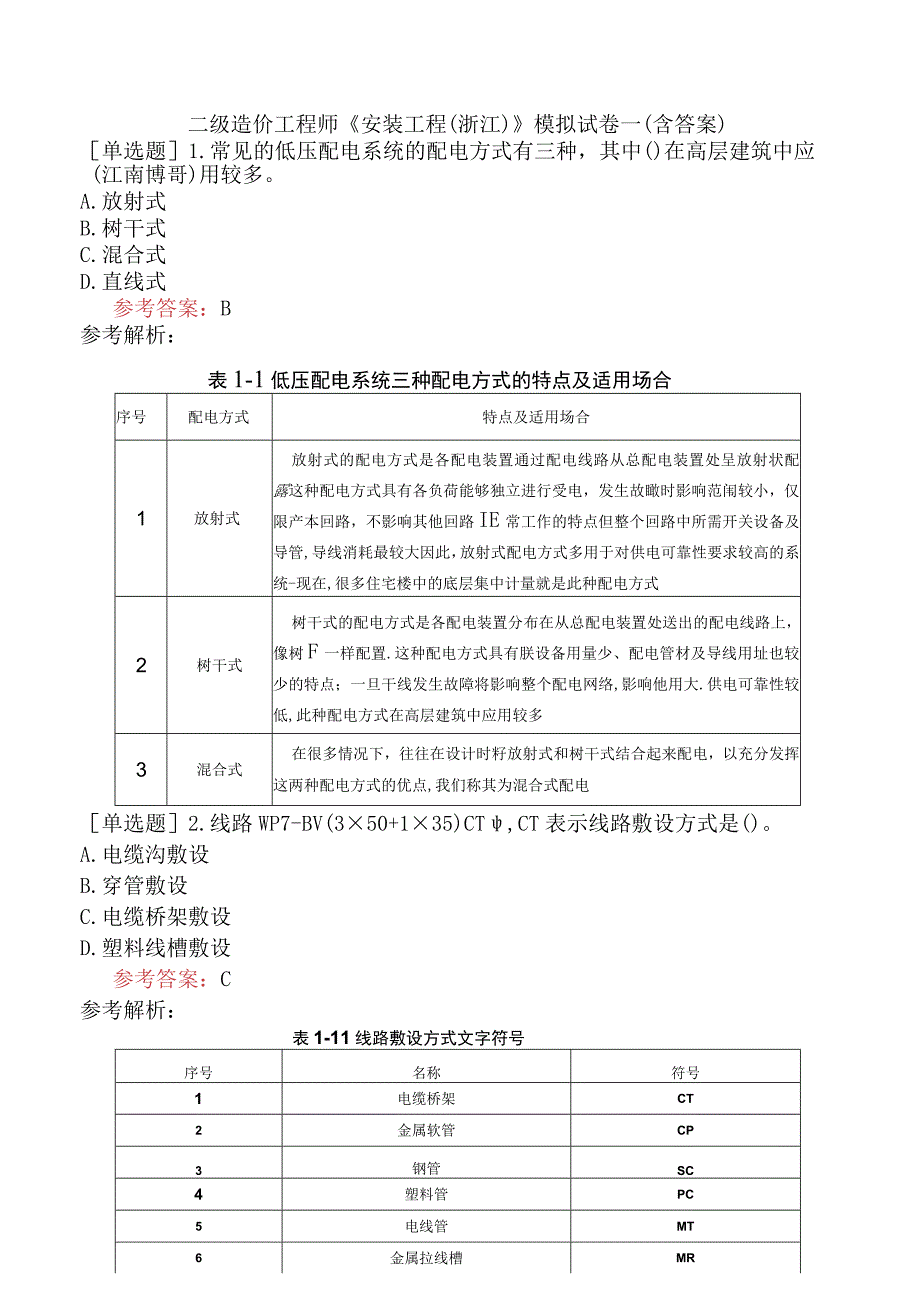 二级造价工程师《安装工程浙江》模拟试卷一含答案.docx_第1页