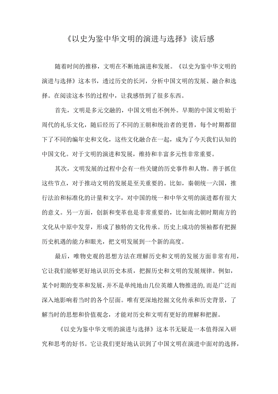 《以史为鉴中华文明的演进与选择》读后感.docx_第1页