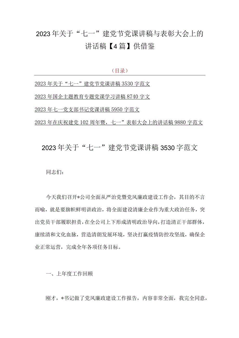 2023年关于七一建党节党课讲稿与表彰大会上的讲话稿4篇供借鉴.docx_第1页