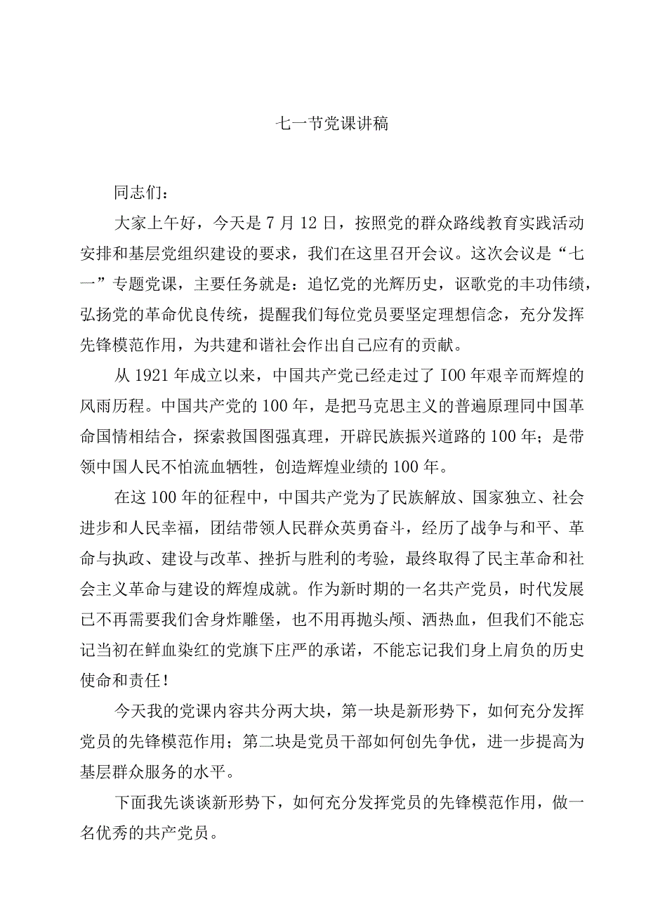 七一节党课讲稿5篇精选.docx_第1页