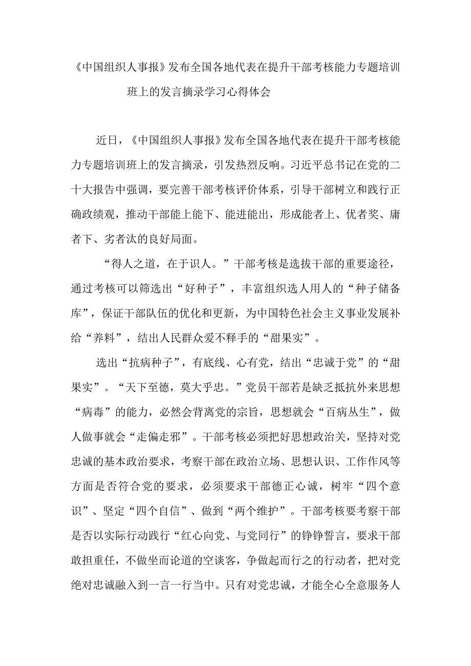 《中国组织人事报》发布全国各地代表在提升干部考核能力专题培训班上的发言摘录学习心得体会2篇.docx_第1页