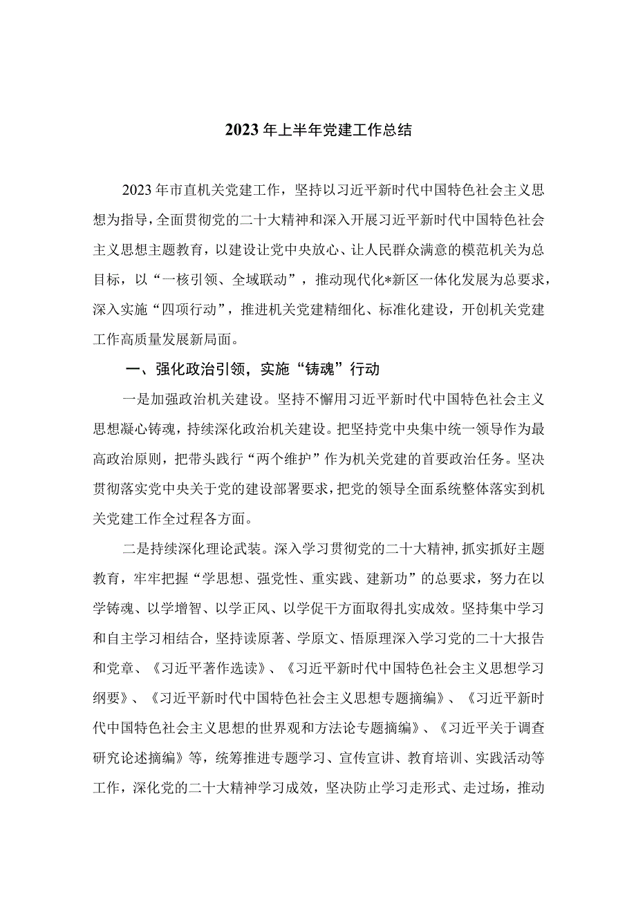 2023年上半年党建工作总结精选参考范文10篇.docx_第1页