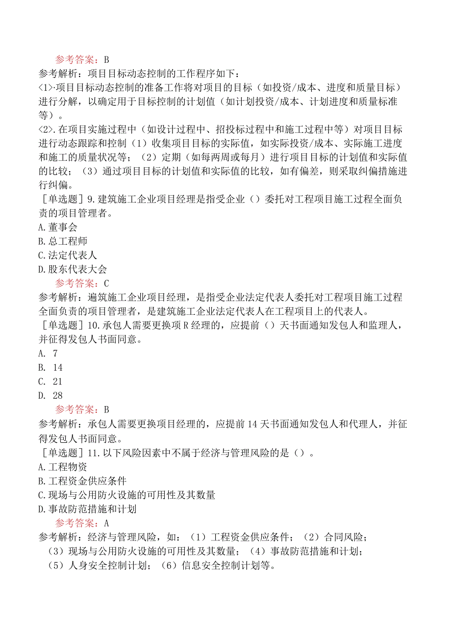 二级建造师《建设工程施工管理》模拟试卷五含答案.docx_第3页