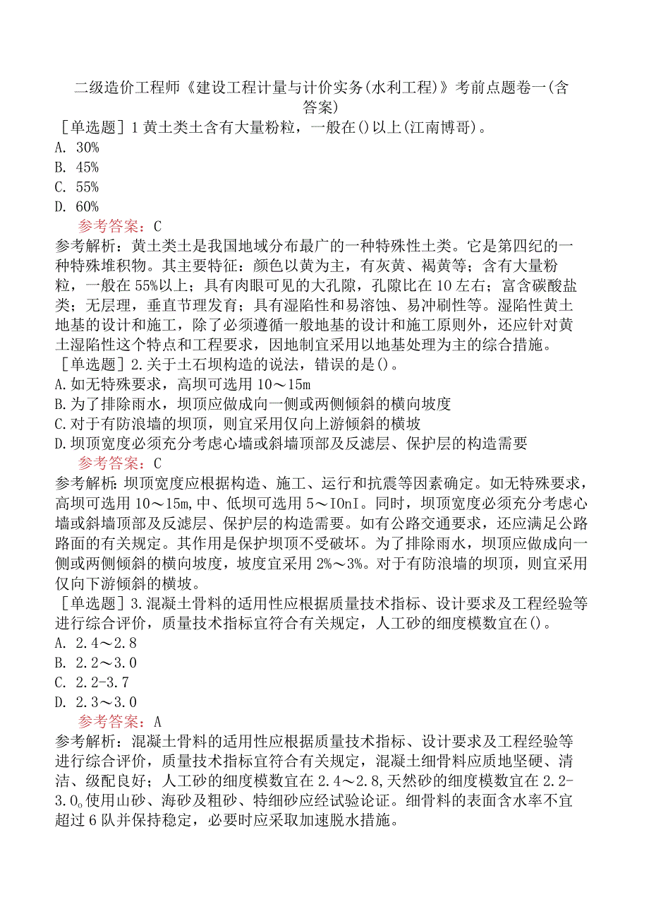 二级造价工程师《建设工程计量与计价实务水利工程》考前点题卷一含答案.docx_第1页