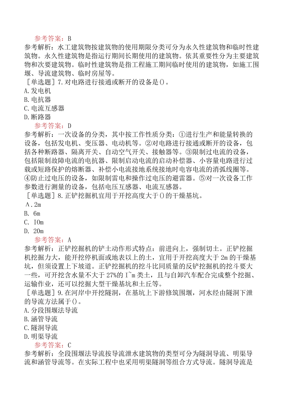 二级造价工程师《建设工程计量与计价实务水利工程》考前点题卷一含答案.docx_第3页