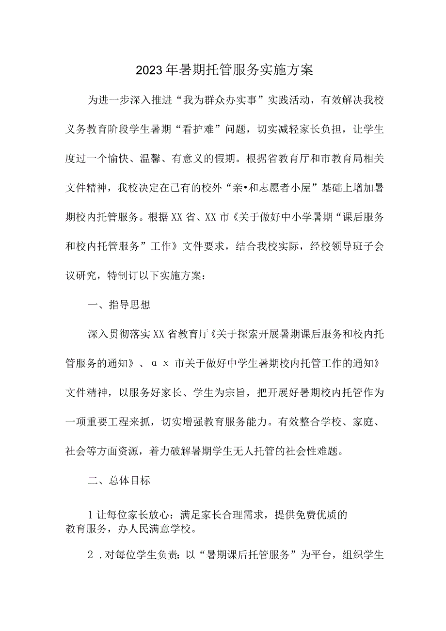 2023年中小学暑假托管服务实施方案 合计8份.docx_第1页