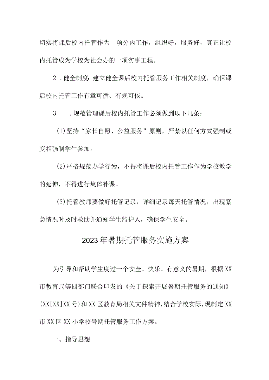 2023年中小学暑假托管服务实施方案 合计8份.docx_第3页