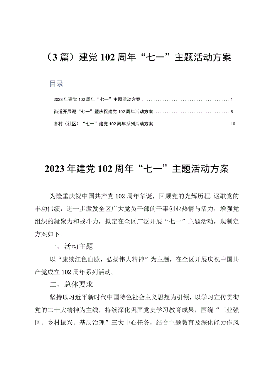 3篇建党102周年七一主题活动方案.docx_第1页