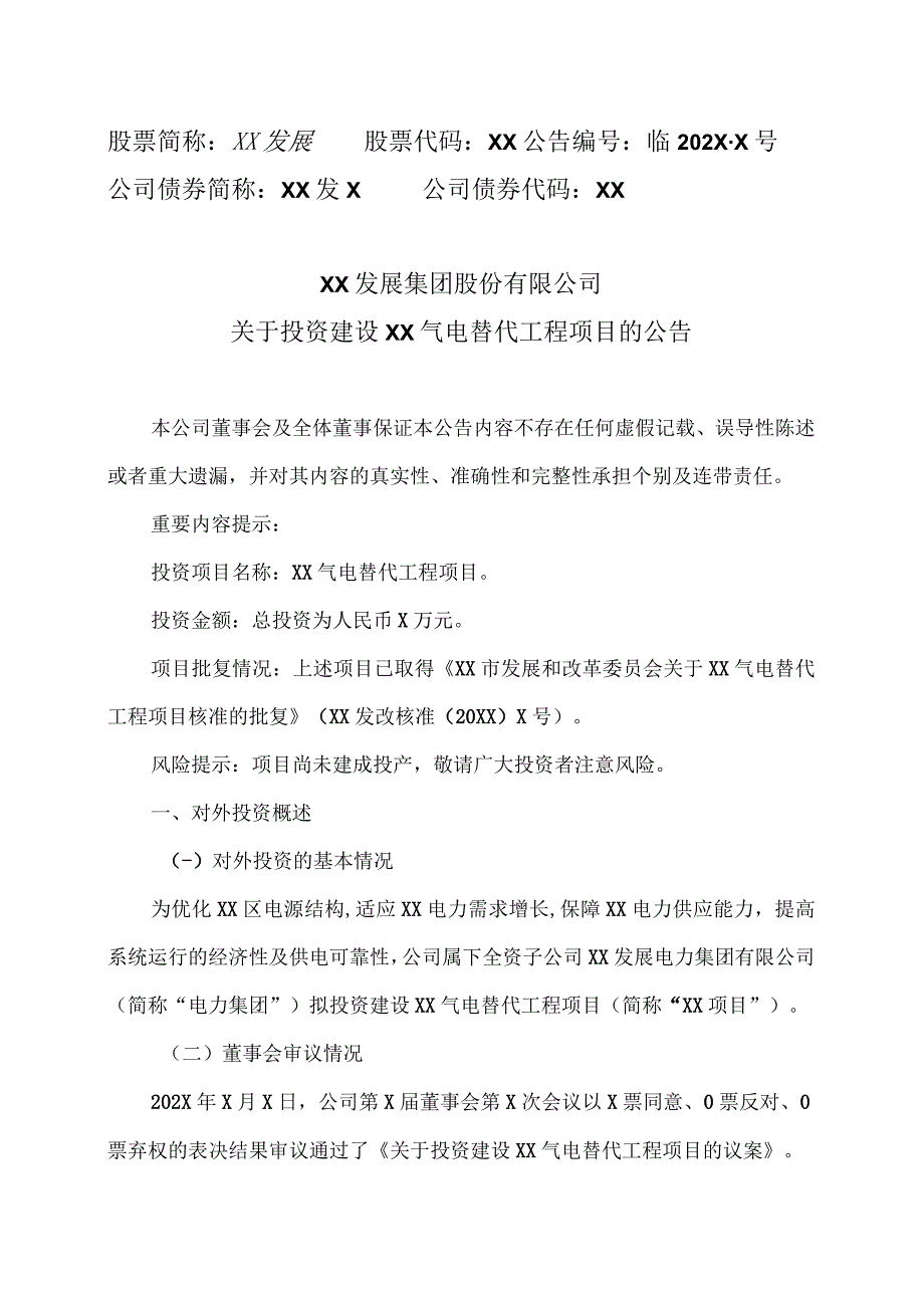 XX发展集团股份有限公司关于投资建设XX气电替代工程项目的公告.docx_第1页