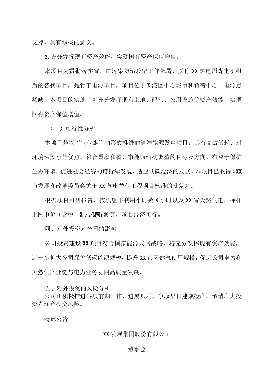 XX发展集团股份有限公司关于投资建设XX气电替代工程项目的公告.docx_第3页