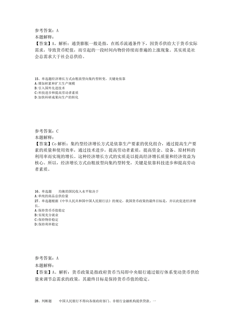 事业单位招聘综合类试题预测经济考点2023年版_3.docx_第3页