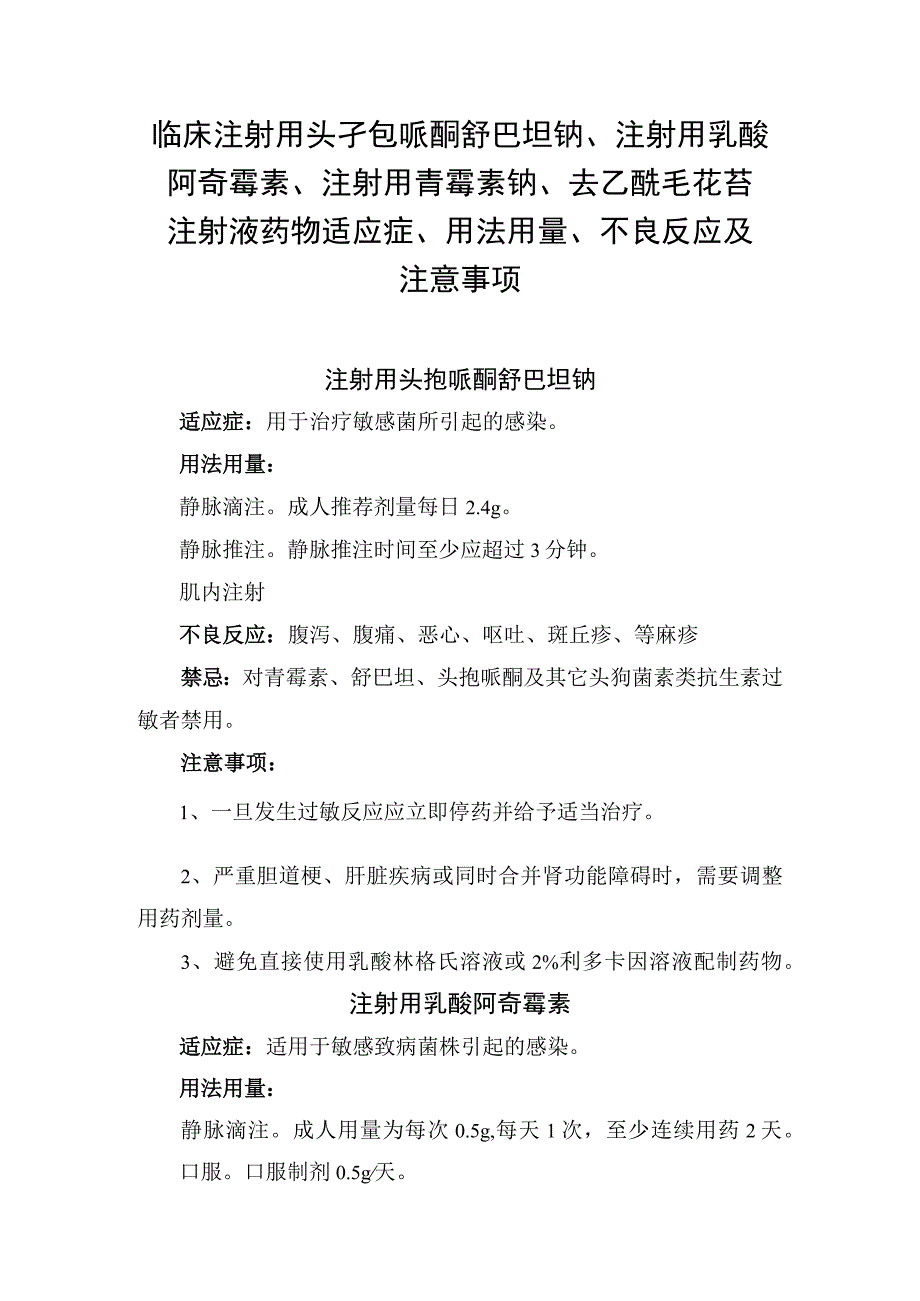 临床注射用头孢哌酮舒巴坦钠注射用乳酸阿奇霉素注射用青霉素钠去乙酰毛花苷注射液药物适应症用法用量不良反应及注意事项.docx_第1页