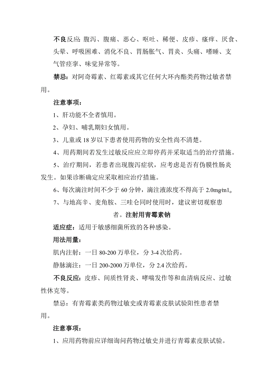 临床注射用头孢哌酮舒巴坦钠注射用乳酸阿奇霉素注射用青霉素钠去乙酰毛花苷注射液药物适应症用法用量不良反应及注意事项.docx_第2页