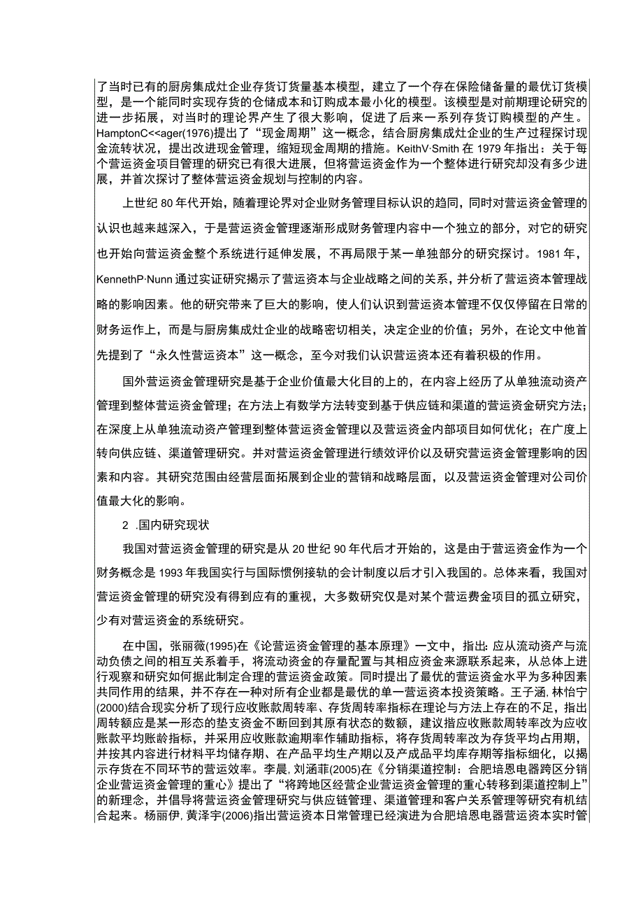 2023《合肥培恩电器营运资金管理现状及完善建议》开题报告文献综述.docx_第2页